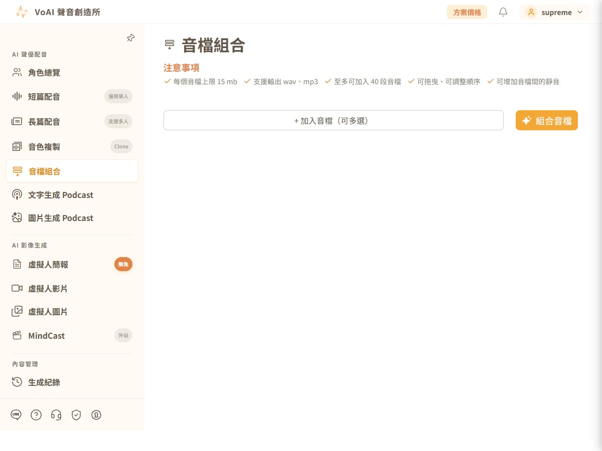音檔組合