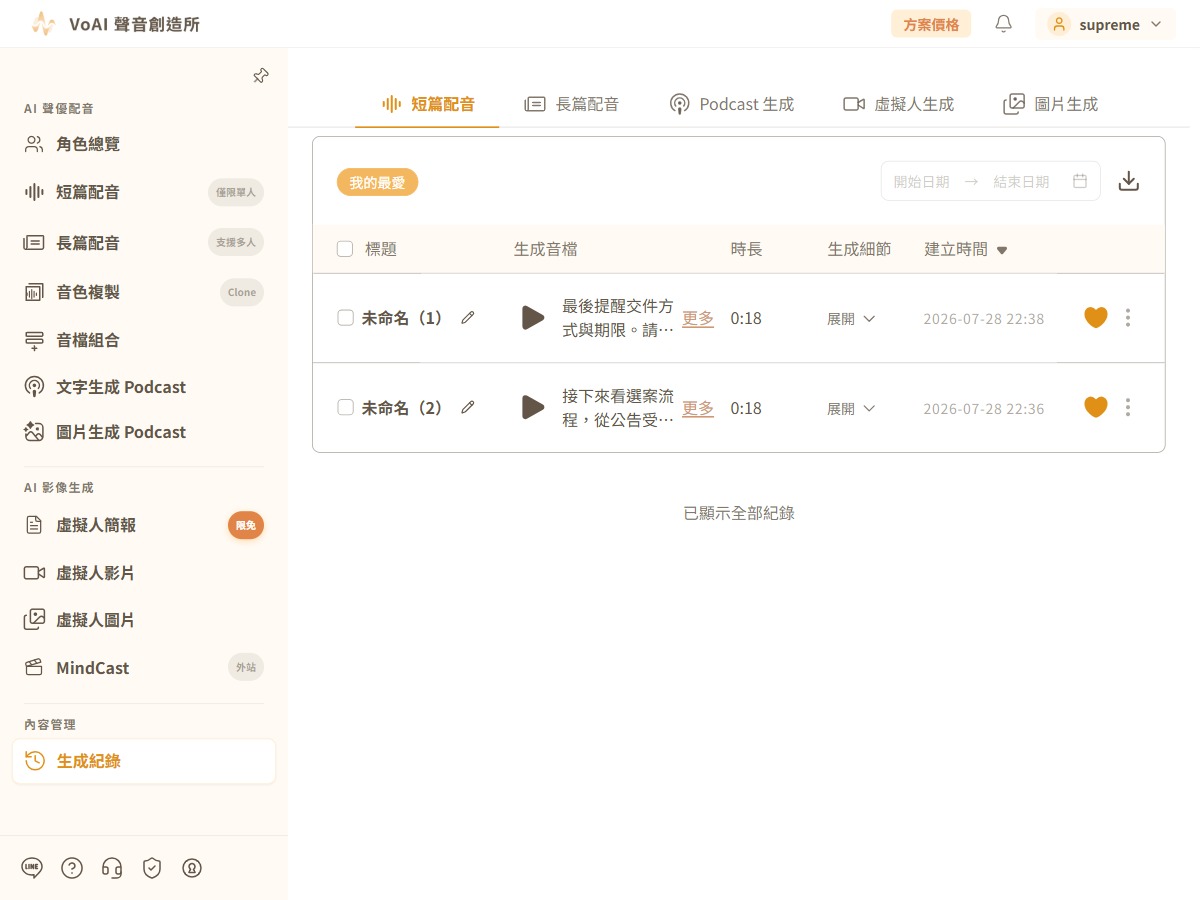 生成紀錄