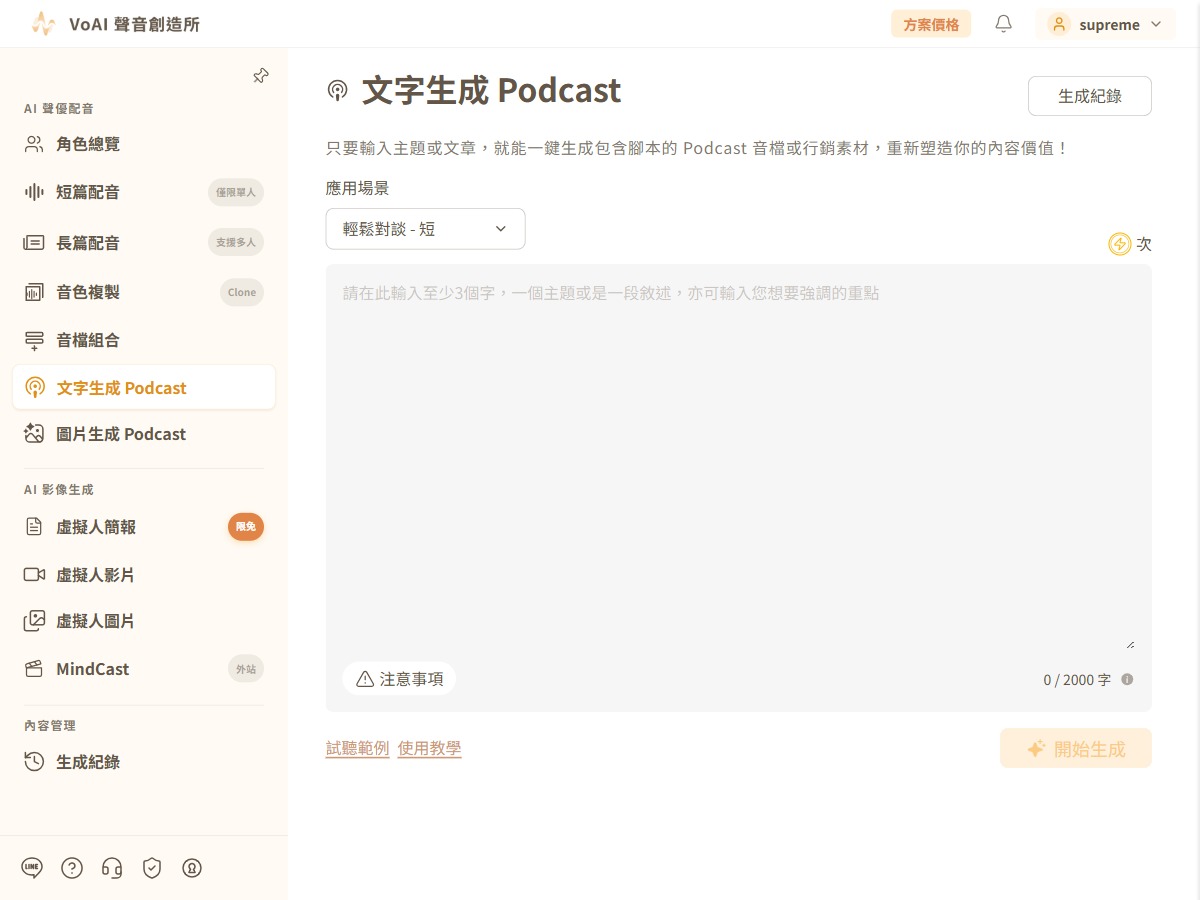 文字生成 Podcast