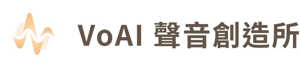 VoAI 聲音創造所